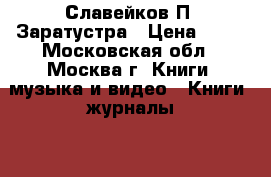 Славейков П. Заратустра › Цена ­ 20 - Московская обл., Москва г. Книги, музыка и видео » Книги, журналы   . Московская обл.